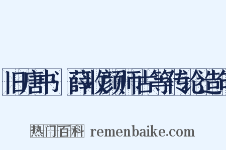 旧唐书·薛收颜师古等传论造句是什么意思的图片